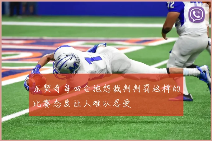 东契奇每回合抱怨裁判判罚这样的比赛态度让人难以忍受