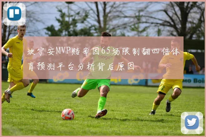 坎宁安MVP赔率因65场限制翻四倍体育预测平台分析背后原因