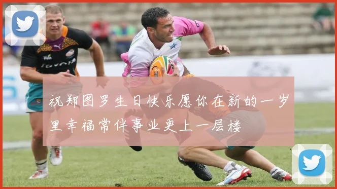 祝郑图罗生日快乐愿你在新的一岁里幸福常伴事业更上一层楼
